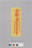 藏品(奉敕令九天玄女治病平安罡)的圖片